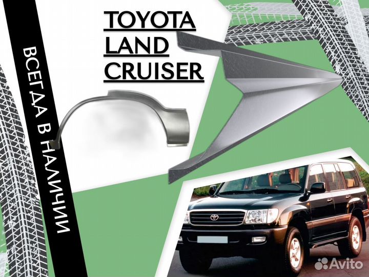 Арки кузовные для Toyota Land Cruiser 100,200 Ремонтные