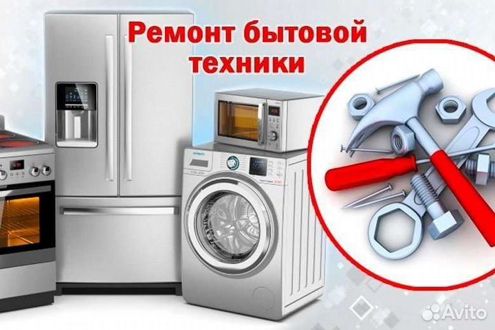 Ремонт стиральных машин и др. бытовой техники