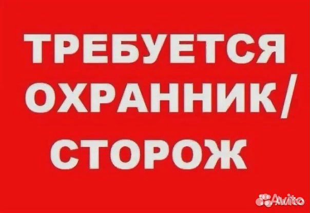 Сторож