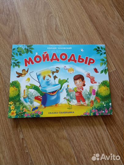 Книжка панорамка Мойдодыр