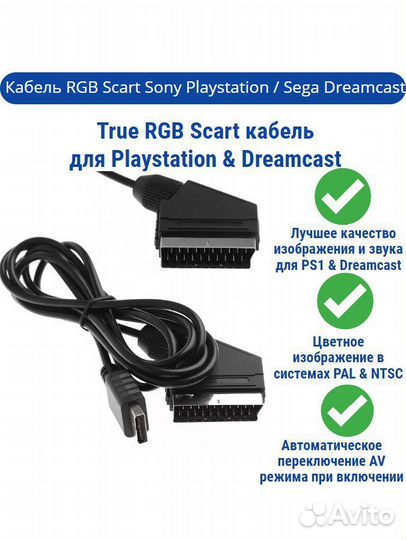 True RGB Scart кабель PlayStation & Dreamcast