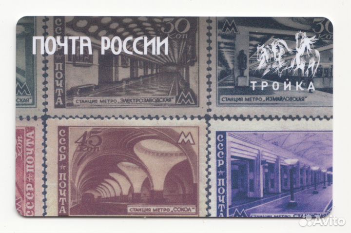 Коллекционная карта тройка Почта России