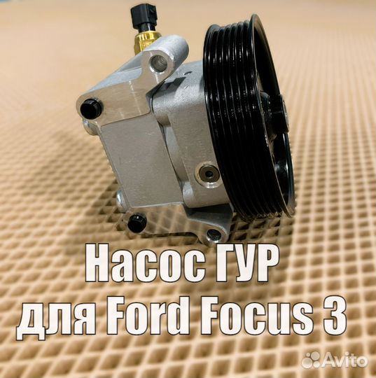 Насос гур для Ford Focus 3 (2011) 1758113