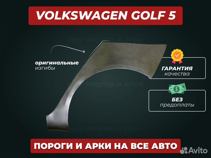 Арки Volkswagen Golf 4 ремонтные кузовные