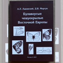 Львовский. Булавоусые чешуекрылые Восточной