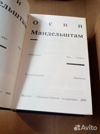 Мандельштам Осип. Сочинения в двух томах 1990