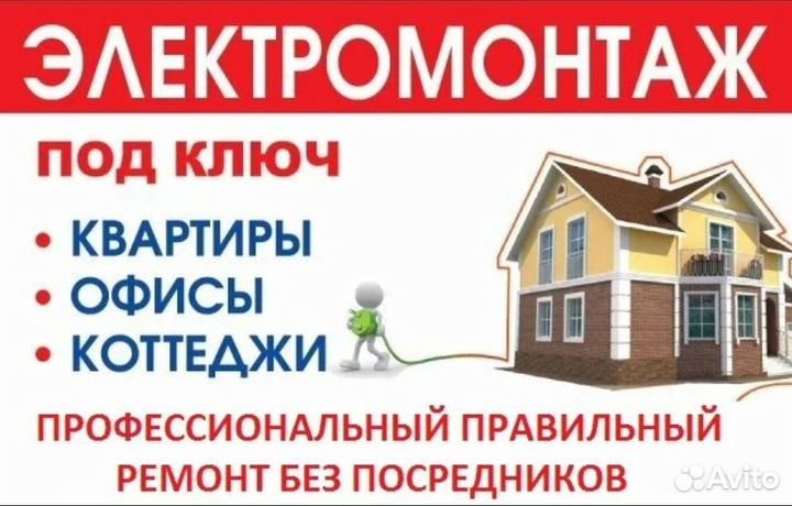 Услуги электрика, электромонтаж