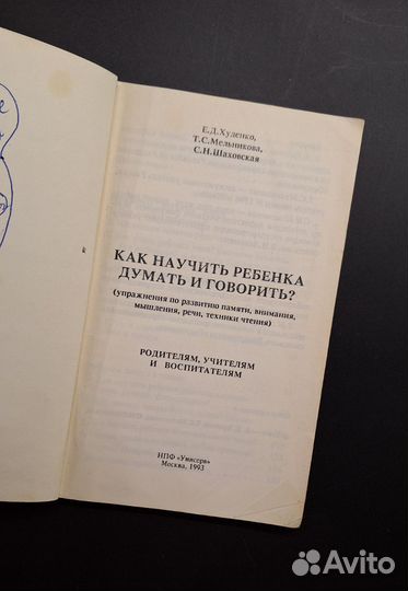 Как научить ребёнка думать и говорить