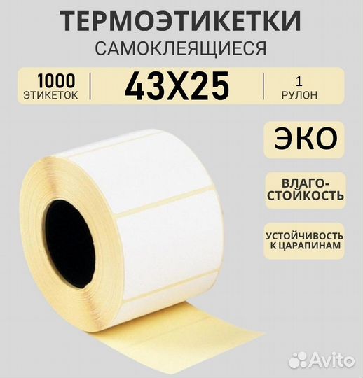 Термоэтикетки 43Х25