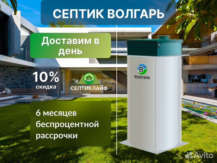 Септик Волгарь 100 Русский