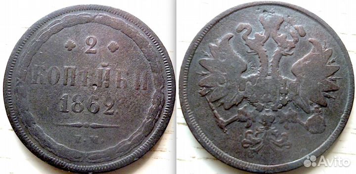 2 копейки 1862 года Е.М. Александр II