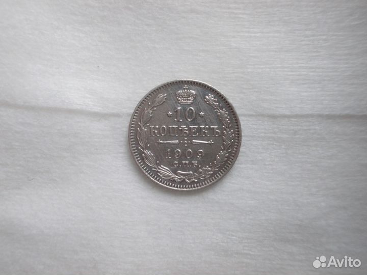 10 копеек 1909 года