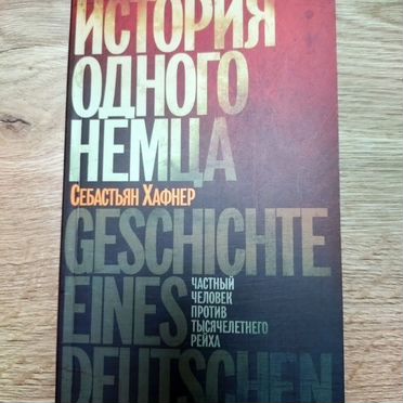 История одного немца. С. Хафнер