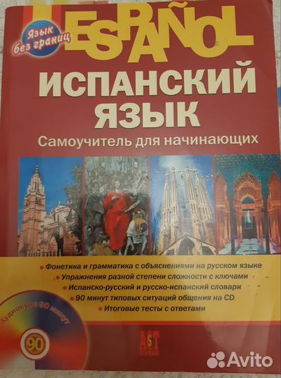 Самоучитель испанского языка