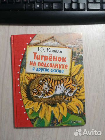 Ю. Коваль. Тигрёнок на подсолнухе