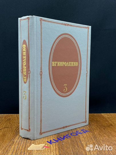 В. Г. Короленко. Собрание сочинений в пяти томах