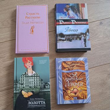 Книги пакетом: Дюморье, Мопассан и др