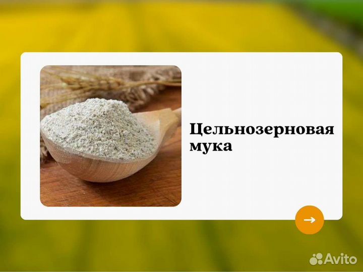 Цельнозерновая мука (кг)