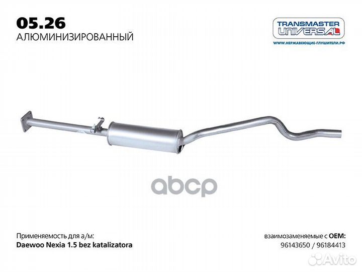 Резонатор 0526AL transmaster universal