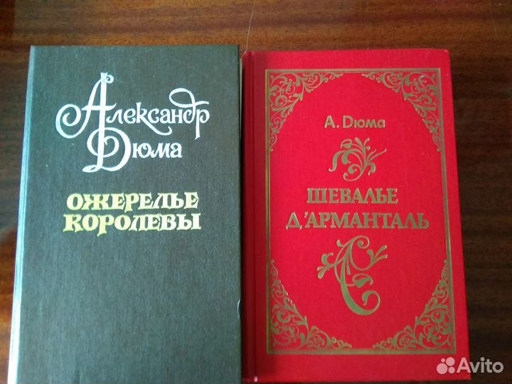 Александр Дюма книги