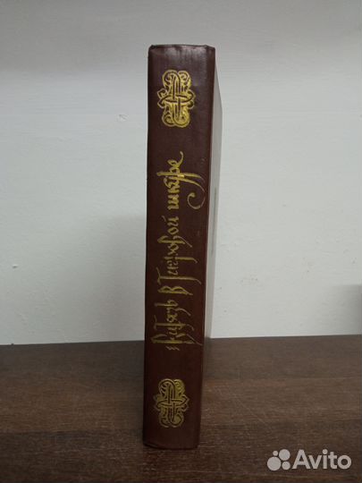 Ш. Руставели. Витязь в тигровой шкуре