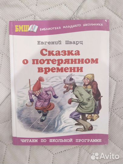 Сказка о потерянном времени. Е. Шварц