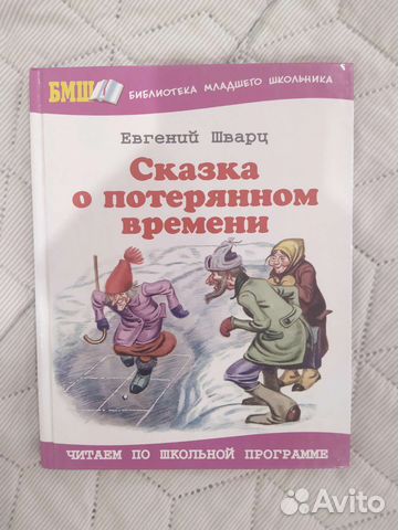 Сказка о потерянном времени. Е. Шварц