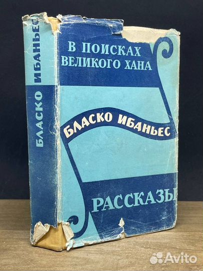 Бласко Ибаньес. Избранные произведения. Том 3