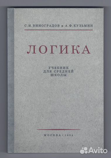Виноградов Кузьмин Логика репринт учебника 1950-х