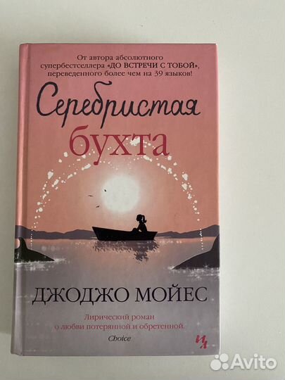 Книга Д мойес Серебристая бухта и Счастливые шаги