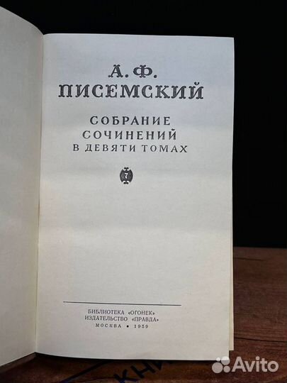 А. Ф. Писемский. Собрание сочинений в девяти томах. Том 7