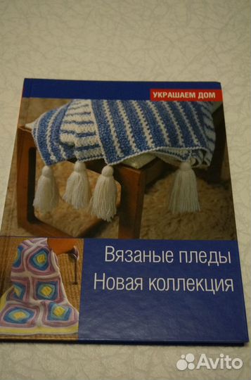 Книга Вязаные пледы