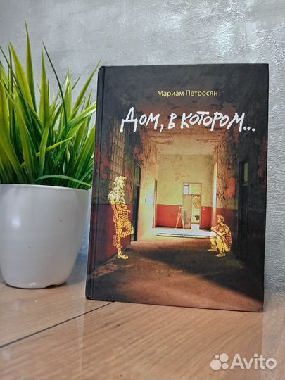 Дом в котором