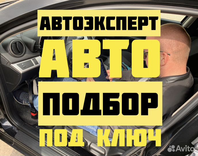 Автоподбор Подбор под ключ Автоэксперт
