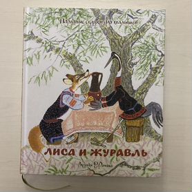 Детские книги - Лиса и Журавль