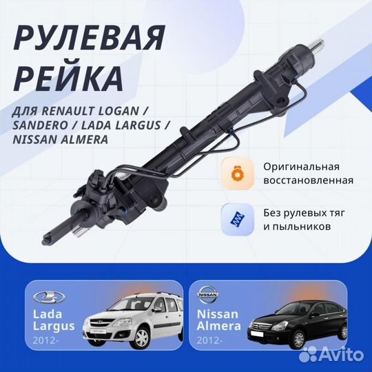 Рулевая рейка Renault Logan, Sandero, LADA Largus