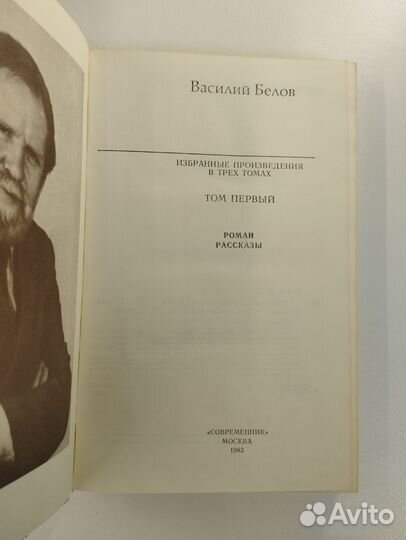 Василий Белов. Избранные произведения в 3 томах