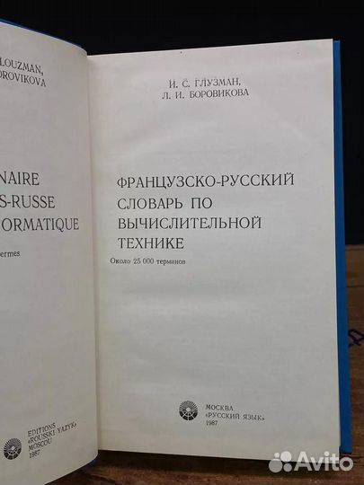 Французско-русский словарь по вычислительной технике