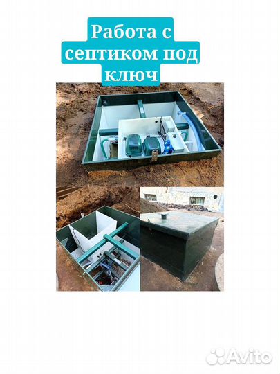 Чистка, сервисное обслуживание, монтаж септиков
