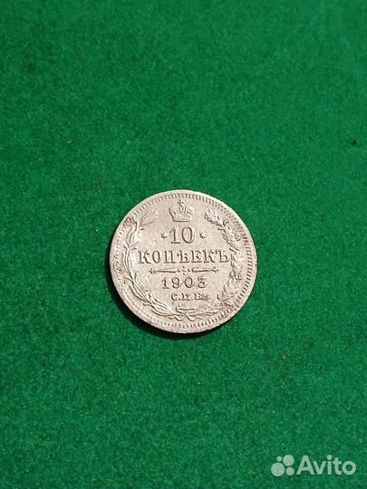 10 копеек 1903 года