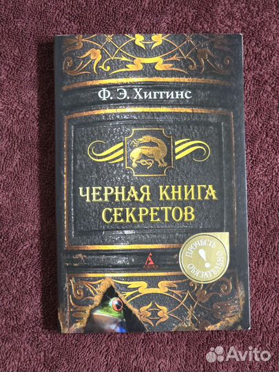 Хиггинс Чёрная книга секретов