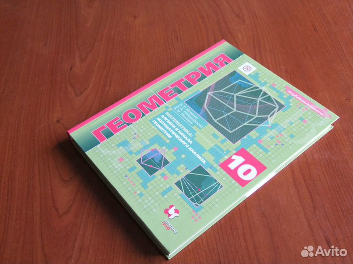 Мерзляк А.Г.Геометрия.10 класс.Учебник.2019 г