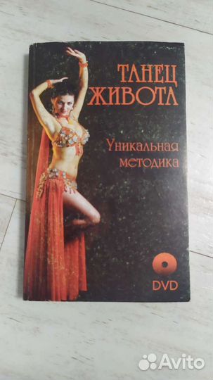 Книга. Танцы живота+диск