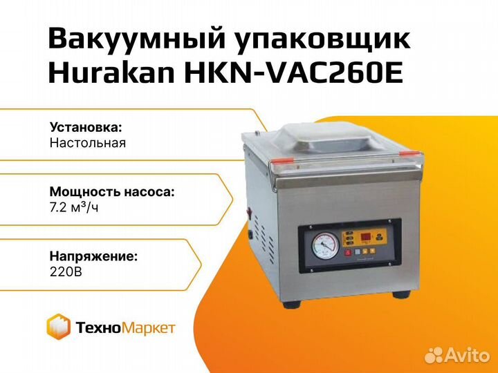 Вакуумный упаковщик Hurakan HKN-VAC260E