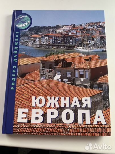 Книга Южная Европа