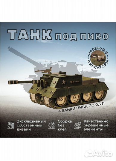 Танк под пиво, напитки подарок мужчине