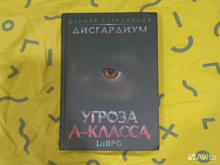 Дисгардиум Угроза А- класса