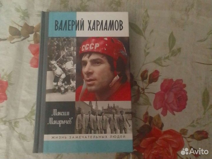 Книга биография Валерий Харламов