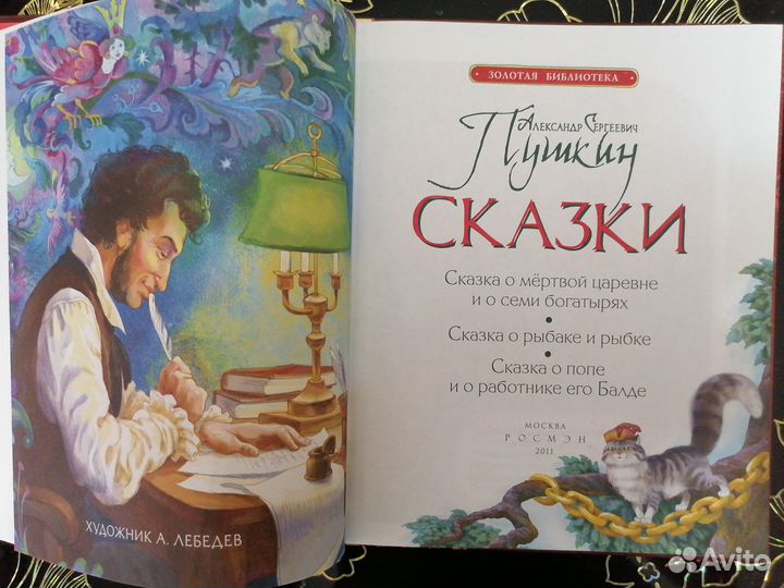 Пушкин, Сказки. Золотая Библиотека, Росмэн 2011г