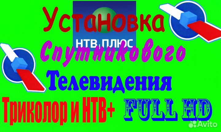 Установка спутниковое цифровое тв Триколор